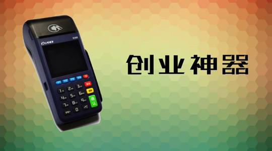 做POS機(jī)代理究竟能賺多少錢？