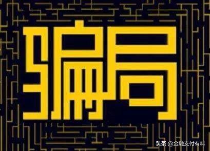 做Pos機(jī)代理必須規(guī)避的陷阱：平臺(tái)、費(fèi)率、分潤(rùn)、加盟費(fèi)等