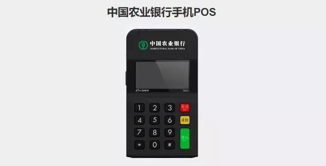 農(nóng)行也辦理mPOS？這是要和三方搶市場的節(jié)奏還是另有隱情?