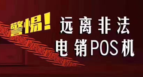 接到讓你換低費(fèi)率pos機(jī)的電話，千萬(wàn)別信！